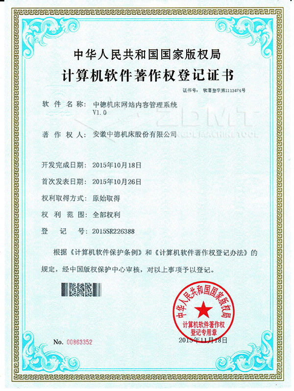 中德機床網站內容管理系統(tǒng)計算機軟件著作權證書
